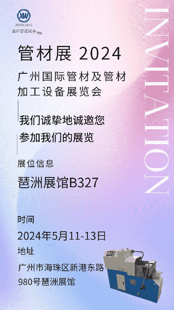 1712113204112027.png 江陰鑫旺機械在2024廣州國際管材及管材加工設備展覽會等你