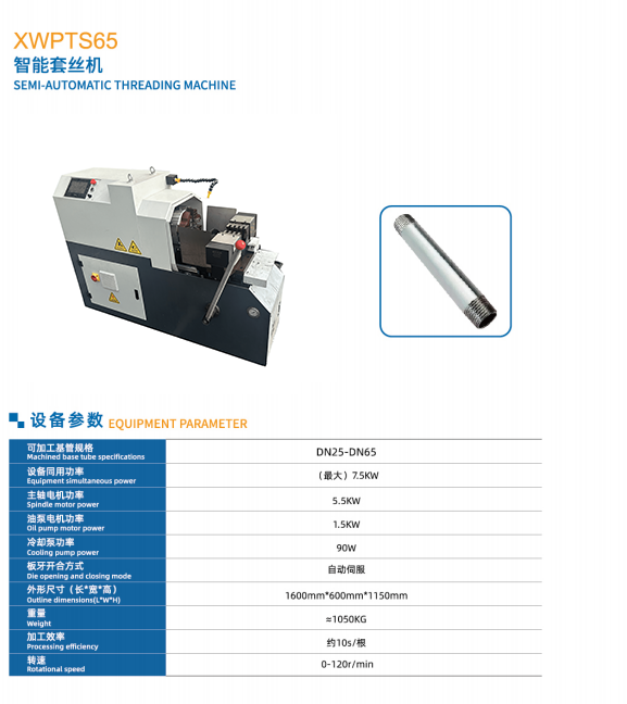 1762820128644633.png 智能套絲機(jī)參數(shù).png